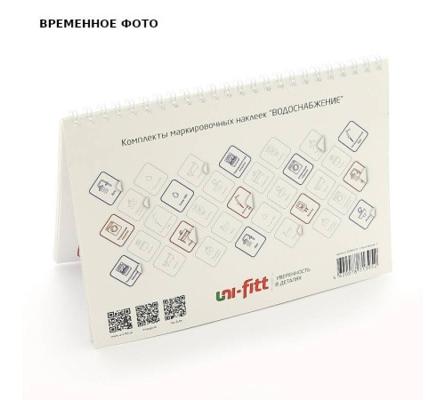 Комплект маркировочных наклеек Универсальные Uni-Fitt 829L0301