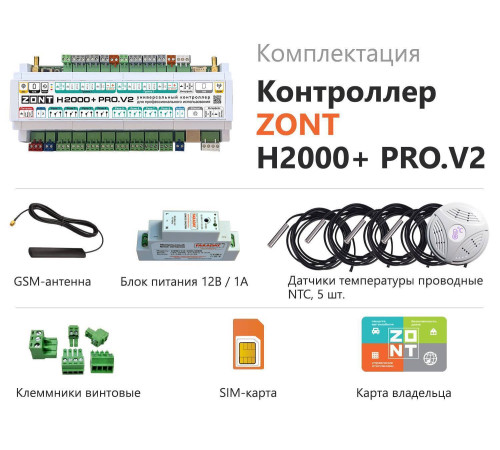 Универсальный контроллер ZONT H2000+ PRO.V2 ML00006086