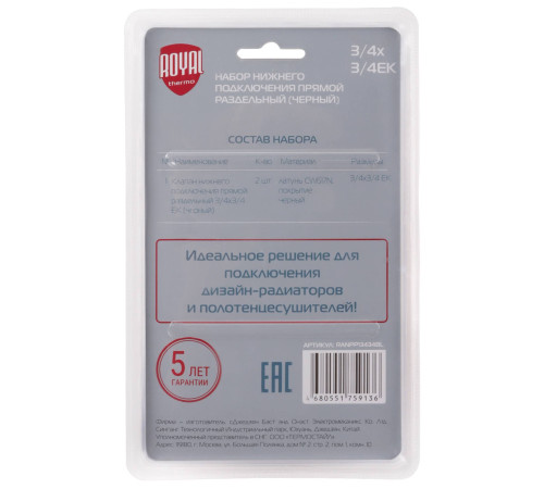 Набор для нижнего подключения радиатора Royal Thermo прямой раздельный 3/4x3/4 EK черный RTE 07.0003