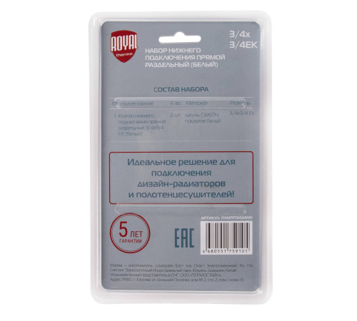 Набор для нижнего подключения радиатора Royal Thermo прямой раздельный 3/4x3/4 EK белый RTE 07.0002