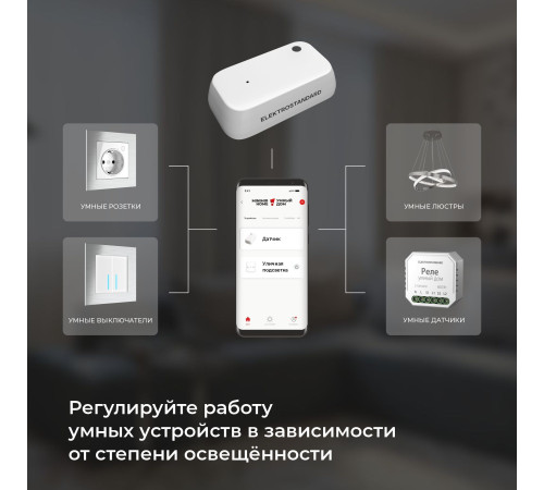 Умный датчик освещенности 76200/00
