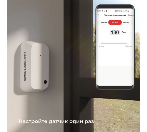 Умный датчик освещенности 76200/00