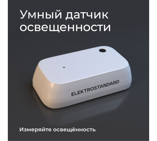 Умный датчик освещенности 76200/00