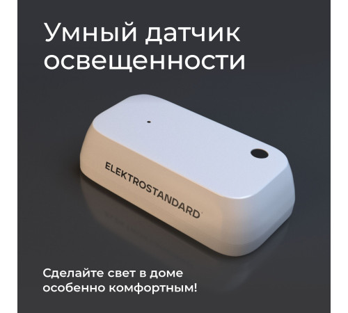 Умный датчик освещенности 76200/00