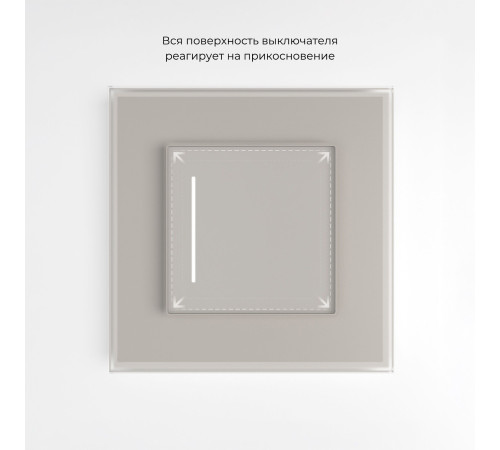 Умный сенсорный выключатель одноклавишный (дымчатый) W4513641