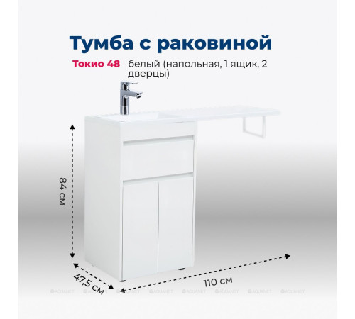 Тумба с раковиной Aquanet Токио 110 R напольная 1 ящик 2 фасада белый глянец 00239207