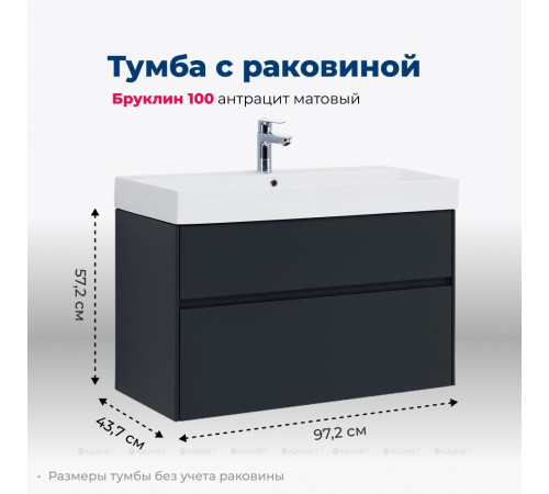 Тумба с раковиной Aquanet Бруклин 100 антрацит матовый 00312874