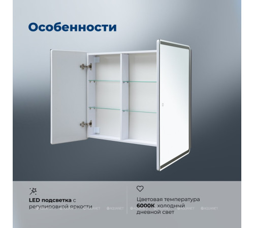 Зеркальный шкаф Aquanet Оптима (Optima) 100х80 LED 00341427