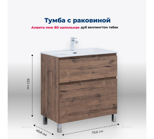 Тумба с раковиной Aquanet Алвита new 80 Flash напольная 2 ящика дуб веллингтон табак 00345690