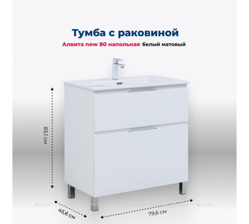 Тумба с раковиной Aquanet Алвита new 80 Flash напольная 2 ящика белый матовый 00345689