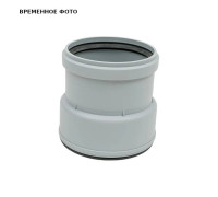 Муфта переходная Fachmann с ПВХ/ПП на чугун/сталь 110/100 мм 01.076