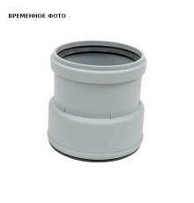 Муфта переходная Fachmann с ПВХ/ПП на чугун/сталь 110/100 мм 01.076