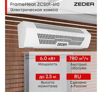 Тепловая завеса электрическая Zeder FrameHeat ZСS01-610