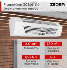Тепловая завеса электрическая Zeder FrameHeat ZСS01-610