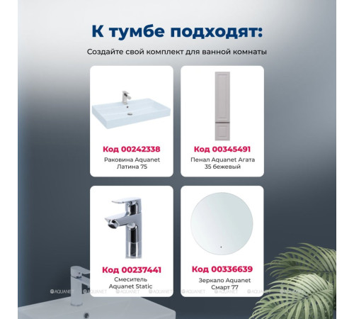 Тумба под раковину Aquanet Агата 75 1 ящик бежевый 00345487