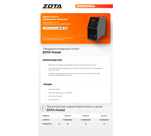 Котел отопительный твердотопливный ZOTA Forest 21 4931120021
