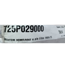 Монтажный комплект для акриловой ванны Roca Elba 1600x750 мм 25P029000