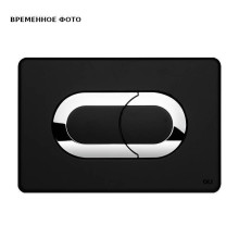 Кнопка смыва OLI Salina пневматическая пластик черный/хром 640097