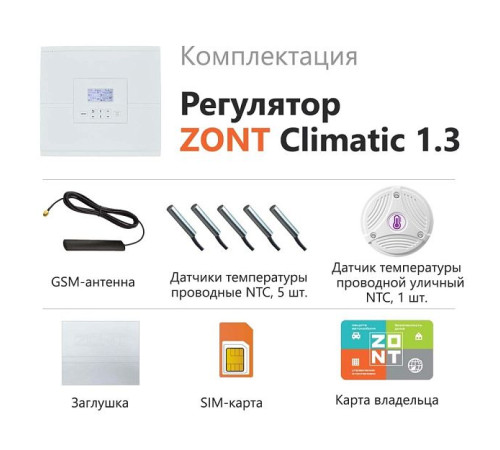 Регулятор автоматический ZONT Climatic 1.3 ML00004486