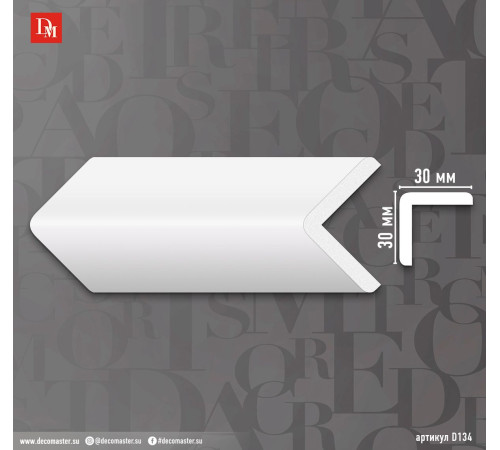 Угол из дюрополимера DECOMASTER 30x30x2000 мм D134 ДМ
