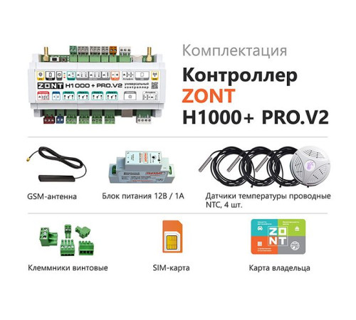 Контроллер универсальный ZONT H1000+ PRO.V2 ML00006584
