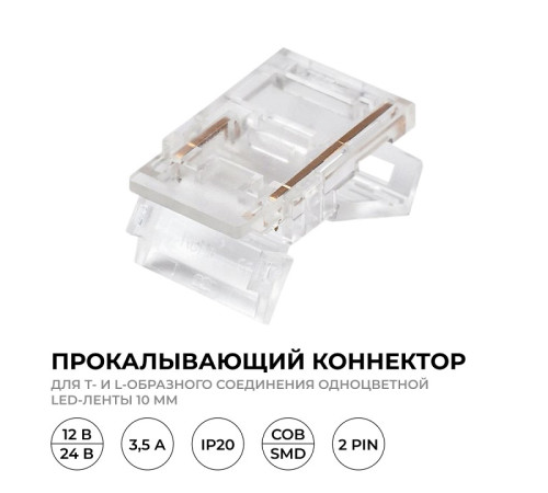 Соединитель лент прямой жесткий Apeyron Electrics 09-165