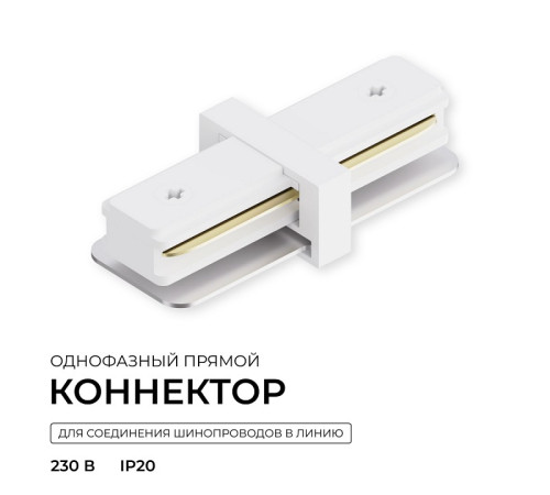 Соединитель линейный для треков Apeyron Electrics 09-180