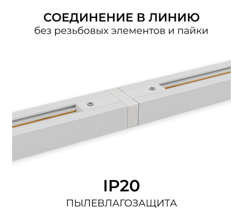 Соединитель линейный для треков Apeyron Electrics 09-180