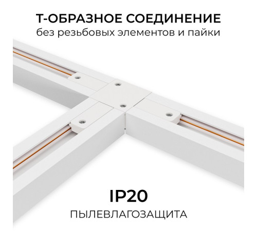 Соединитель T-образный для треков Apeyron Electrics 09-184