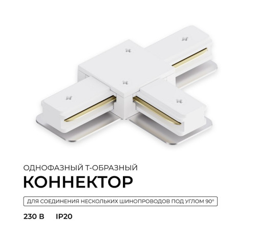 Соединитель T-образный для треков Apeyron Electrics 09-184