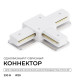 Соединитель T-образный для треков Apeyron Electrics 09-184