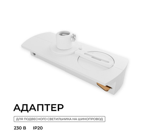 Переходник для трека Apeyron Electrics 09-188