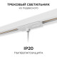 Переходник для трека Apeyron Electrics 09-188