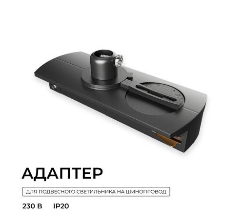 Переходник для трека Apeyron Electrics 09-189