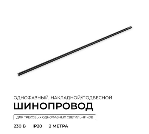 Трек накладной Apeyron Electrics R45-08
