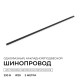 Трек накладной Apeyron Electrics R45-08