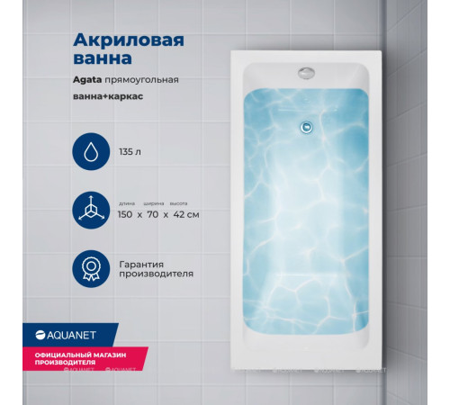 Акриловая ванна Aquanet Agata 150x70 см с каркасом 00352892