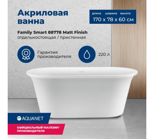 Ванна акриловая Aquanet Family Smart 1700x780 мм со сливом-переливом белый матовый 88778-MW