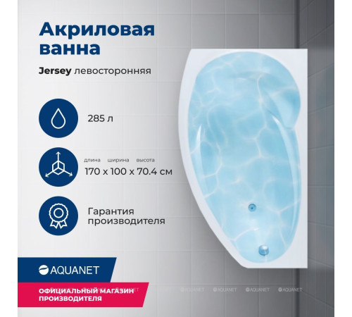 Акриловая ванна Aquanet JERSEY 170x90 L левая в комплекте 00205405