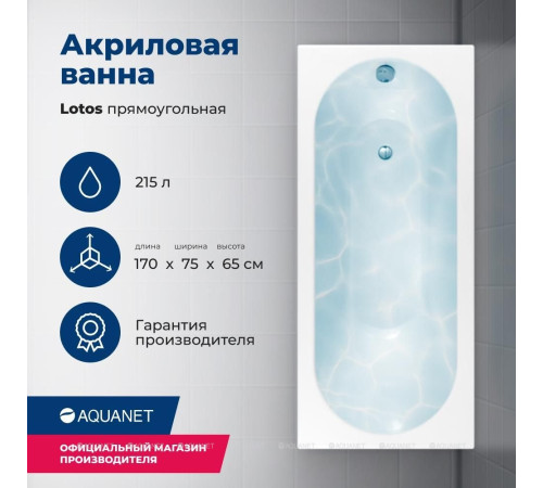 Акриловая ванна Aquanet Lotos 170x75 с каркасом и сливом-переливом 00311882