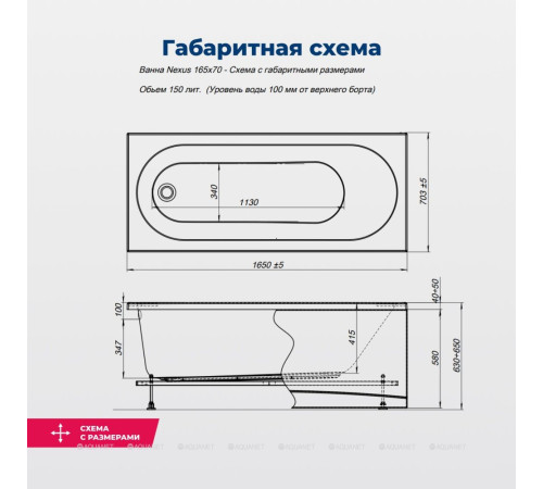 Ванна акриловая Aquanet Nexus 165x70 в комплекте 00362753