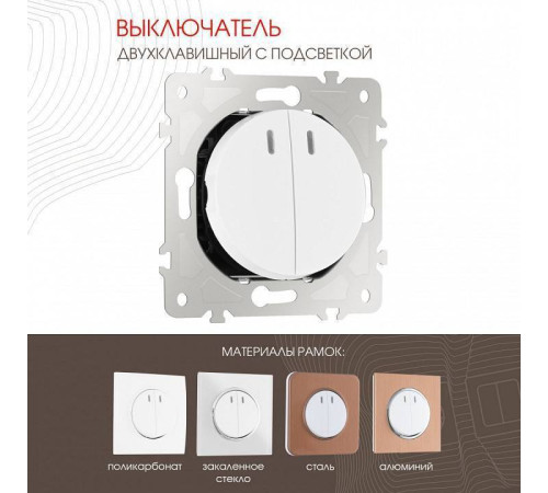 Выключатель двухклавишный с подсветкой без рамки Arte Milano 202 202.31-2.white