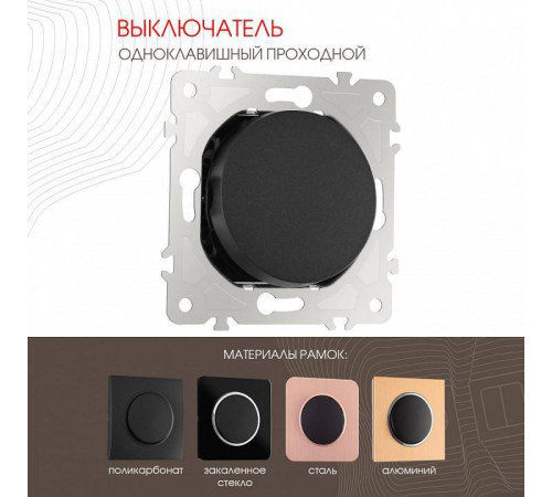 Выключатель проходной одноклавишный без рамки Arte Milano 202 202.32-1.black