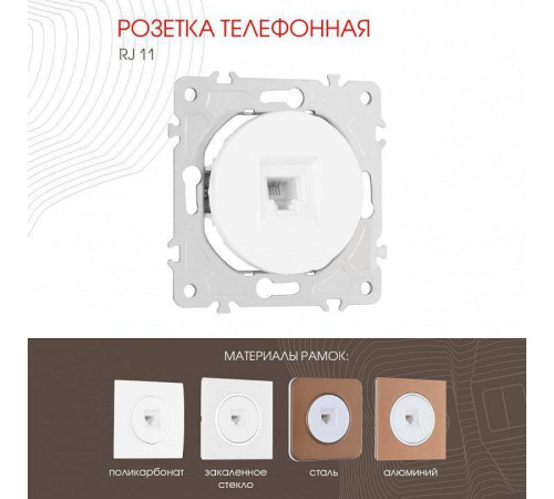 Розетка телефонная RJ-11 без рамки Arte Milano am-202 202.51-1.white