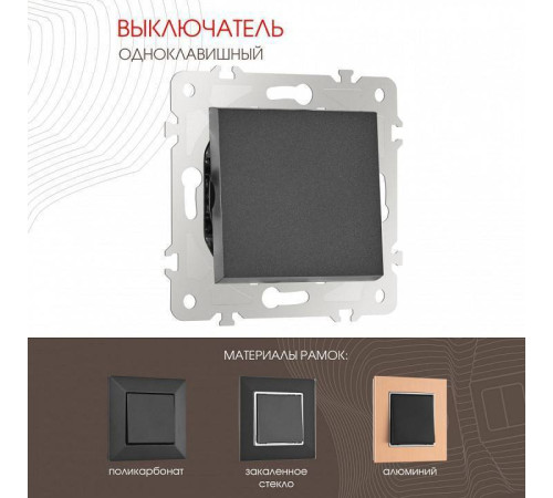 Выключатель одноклавишный без рамки Arte Milano 203 203.30-1.black