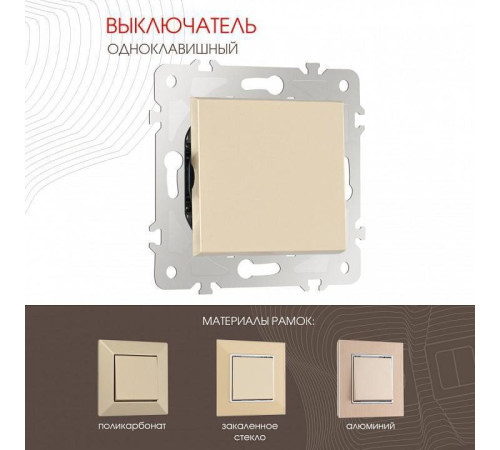 Выключатель одноклавишный без рамки Arte Milano 203 203.30-1.shampan