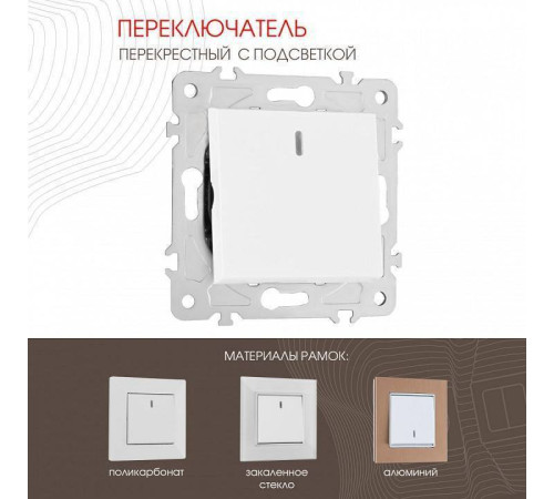 Выключатель перекрестный одноклавишный с подсветкой без рамки Arte Milano 203 203.35-1.white