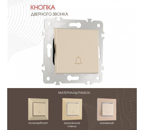 Кнопка звонка без рамки Arte Milano 203 203.36-1.shampan