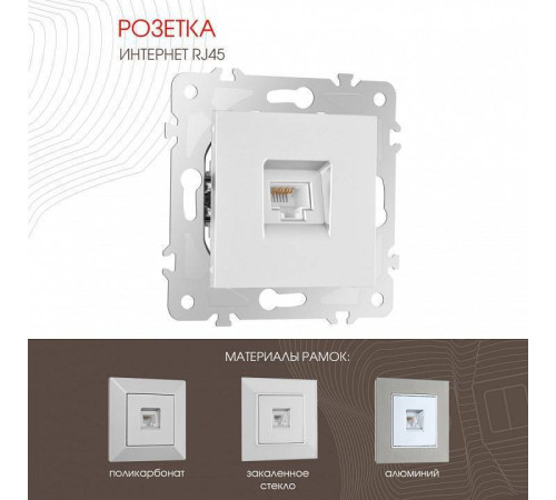Розетка Ethernet RJ-45 без рамки Arte Milano am-203 203.45-1.silver