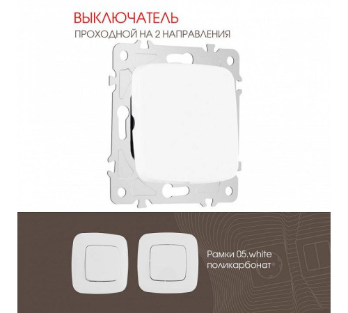 Выключатель проходной одноклавишный без рамки Arte Milano 205 205.32-1.white